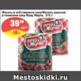 Магазин:Авоська,Скидка:фасоль в собственном соку/асоль красная в томатном соку Фрау Марта