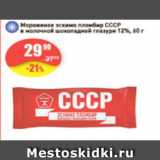 Магазин:Авоська,Скидка:Мороженое эскимо пломбир СССР 12%
