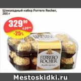 Авоська Акции - шоколадный набор Ferrero Rocher