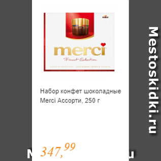 Акция - Набор конфет ассорти Merci