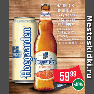 Акция - НАПИТОК ПИВНОЙ – «Хугарден» – «Хугарден Грейпфрут» 4.9% / 4.6% 0. 45 л / 0 .47 л (Россия) в жестяной банке / в стеклянной бутылке