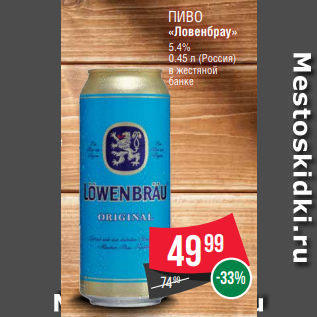 Акция - ПИВО «Ловенбрау» 5.4% 0. 45 л (Россия) в жестяной банке