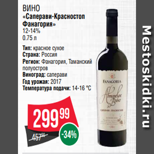 Акция - ВИНО «Саперави-Красностоп Фанагория» 12-14% 0.75 л