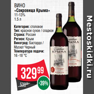 Акция - ВИНО «Сокровища Крыма» 11-13% 1.5 л