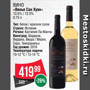 Акция - ВИНО «Винья Сан Хуан» 13.5% / 12.5% 0.75 л