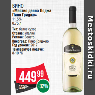 Акция - ВИНО «Мастио делла Лоджа Пино Гриджо» 11.5% 0.75 л