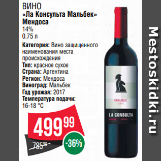 Акция - ВИНО «Ла Консульта Мальбек» Мендоса 14% 0.75 л