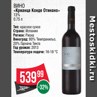 Акция - ВИНО «Крианца Конде Отинано» 13% 0.75 л