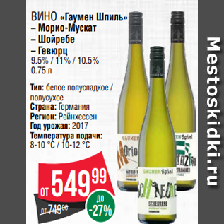 Акция - ВИНО «Гаумен Шпиль» – Морио-Мускат – Шойребе – Гевюрц 9.5% / 11% / 10.5% 0.75 л