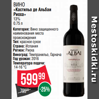 Акция - ВИНО «Кастильо де Альбаи Риоха» 13% 0.75 л