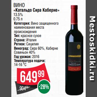 Акция - ВИНО «Катальдо Сира Каберне» 13.5% 0.75 л