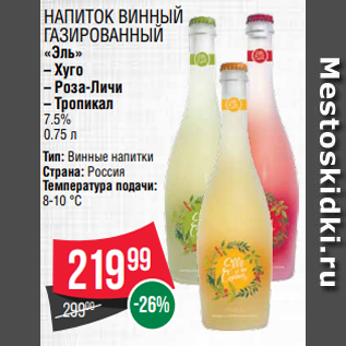 Акция - НАПИТОК ВИННЫЙ ГАЗИРОВАННЫЙ «Эль» – Хуго – Роза-Личи – Тропикал 7.5% 0.75 л