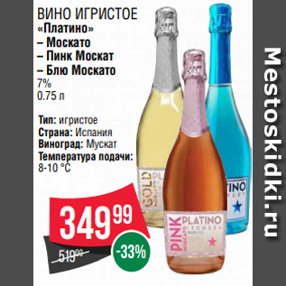 Акция - ВИНО ИГРИСТОЕ «Платино» – Москато – Пинк Москат – Блю Москато 7% 0.75 л