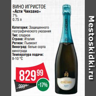 Акция - ВИНО ИГРИСТОЕ «Асти Чинзано» 7% 0.75 л