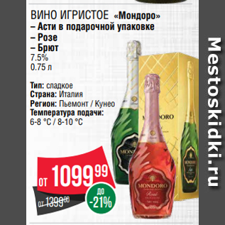 Акция - ВИНО ИГРИСТОЕ «Мондоро» – Асти в подарочной упаковке – Розе – Брют 7.5% 0.75 л