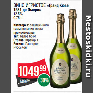 Акция - ВИНО ИГРИСТОЕ «Гранд Кюве 1531 де Эмери» 12.5% 0.75 л