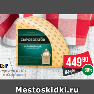 Акция - Сыр «Мраморный» 50% 1 кг (Сыробогатов)