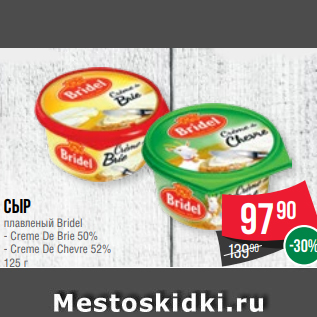 Акция - Сыр плавленый Bridel - Creme De Brie 50% - Creme De Chevre 52% 125 г
