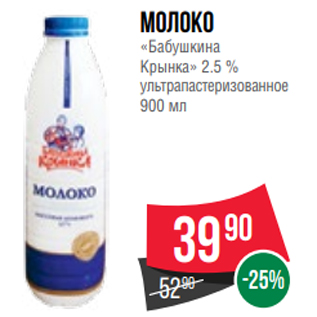 Акция - Молоко «Бабушкина Крынка» 2.5 % ультрапастеризованное 900 мл