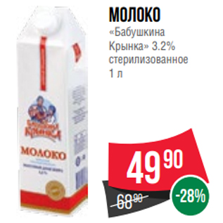 Акция - Молоко «Бабушкина Крынка» 3.2% стерилизованное 1 л