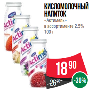 Акция - Кисломолочный напиток «Актимель» в ассортименте 2.5% 100 г