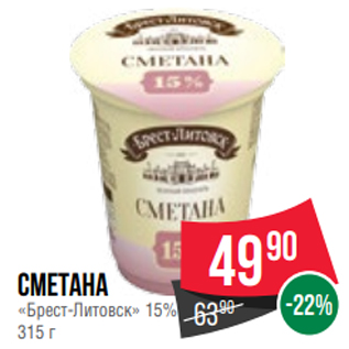 Акция - Сметана «Брест-Литовск» 15% 315 г