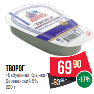 Акция - Творог «Бабушкина Крынка» Деревенский 5% 220 г