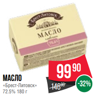 Акция - Масло «Брест-Литовск» 72.5% 180 г