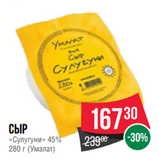 Акция - Сыр «Сулугуни» 45% 280 г (Умалат)