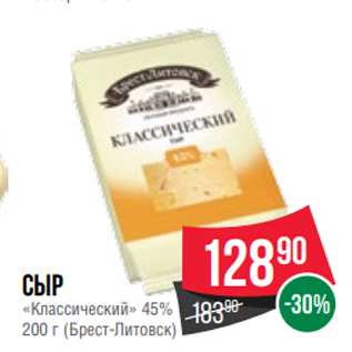 Акция - Сыр «Классический» 45% 200 г (Брест-Литовск)