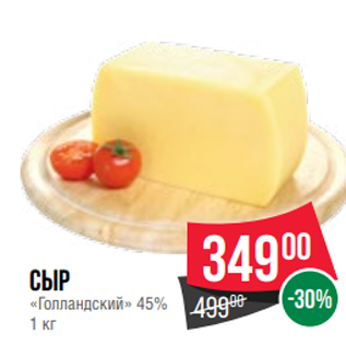 Акция - Сыр «Голландский» 45% 1 кг