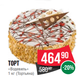 Акция - Торт «Водевиль» 1 кг (Тортьяна)
