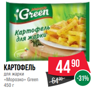 Акция - Картофель для жарки «Морозко» Green 450 г