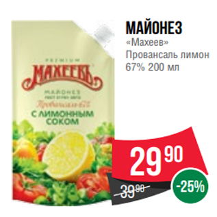 Акция - Майонез «Махеев» Провансаль лимон 67% 200 мл