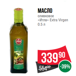 Акция - Масло оливковое «Итлв» Extra Virgen 0.5 л