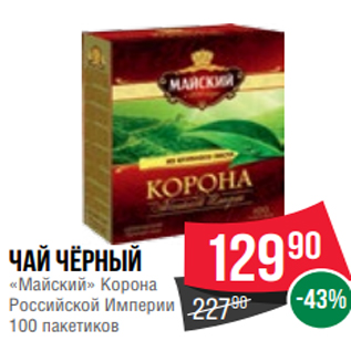 Акция - Чай чёрный «Майский» Корона Российской Империи 100 пакетиков