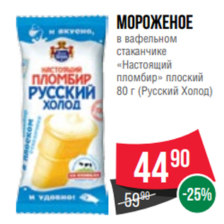 Акция - Мороженое в вафельном стаканчике «Настоящий пломбир» плоский 80 г (Русский Холод)
