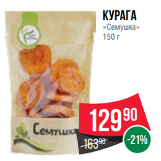 Акция - Курага «Семушка» 150 г