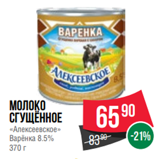 Акция - Молоко сгущённое «Алексеевское» Варёнка 8.5% 370 г