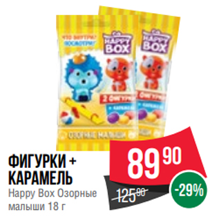 Акция - Фигурки + карамель Happy Box Озорные малыши 18 г