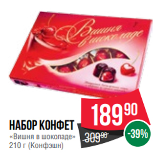 Акция - Набор конфет «Вишня в шоколаде» 210 г (Конфэшн)