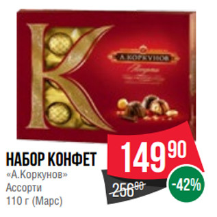 Акция - Набор конфет «А.Коркунов» Ассорти 110 г (Марс)