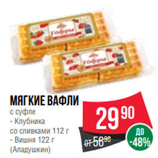 Акция - Мягкие вафли с суфле - Клубника со сливками 112 г - Вишня 122 г (Аладушкин)