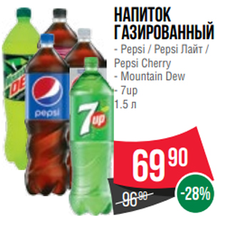 Акция - Напиток газированный - Pepsi / Pepsi Лайт / Pepsi Cherry - Mountain Dew - 7up 1.5 л