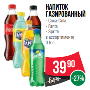 Акция - Напиток газированный - Coca-Cola - Fanta - Sprite в ассортименте 0.5 л