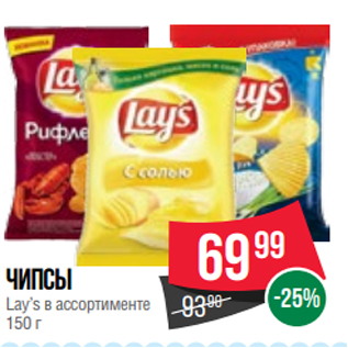 Акция - Чипсы Lay’s в ассортименте 150 г