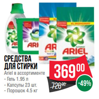 Акция - Средства для стирки Ariel в ассортименте - Гель 1.95 л - Капсулы 23 шт. - Порошок 4.5 кг