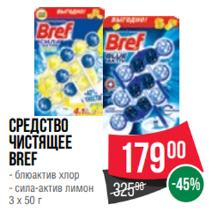 Акция - Средство чистящее Bref - блюактив хлор - сила-актив лимон 3 x 50 г