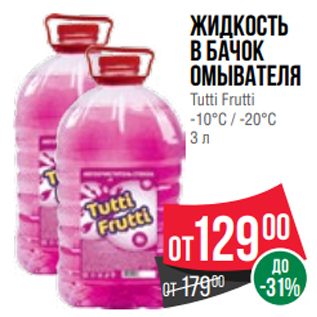 Акция - Жидкость в бачок омывателя Tutti Frutti -10°С / -20°С 3 л