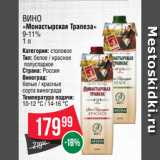 Spar Акции - ВИНО
«Монастырская Трапеза»
9-11%
1 л